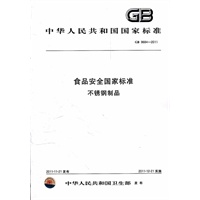 食品安全国家标准 不锈钢制品