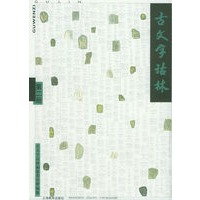 古文字诂林（第二册）