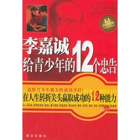 李嘉诚给青少年的12个忠告