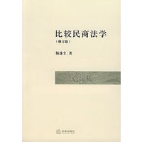 比较民商法学（修订版）