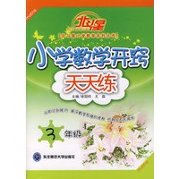 A北斗星系列:小学数学开窍天天练三年级