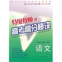 特级教师讲高考高分秘诀：语文