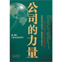 公司的力量（CCTV热播同名专题片，《大国崛起》原班人马打造，为中国公司提升软实力的智慧汇集）