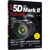 佳能EOS 5D MARK Ⅱ完全攻略