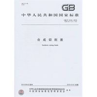 合成切削液GB/T 6144-2010
