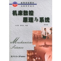 机床数控原理与系统（第二版——高等学校教材机械科学系列