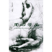 用心学画