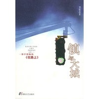镇与大城