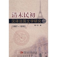 清末民初汉译法国文学研究（1897-1916）