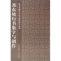 苏东坡行书与创作