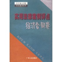 实用法律案例评点：经济合同卷
