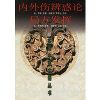 内外伤辨惑论局方发挥