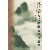 东方文化集成--当代中国伦理与道德
