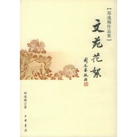 文苑花絮——郑逸梅作品集