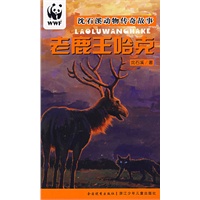 老鹿王哈克/沈石溪动物传奇故事