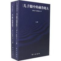 儿子眼中的赫鲁晓夫（上下册）