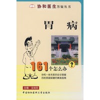 胃病:161个怎么办?