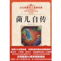 少儿科普名人名著书系·菌儿自传