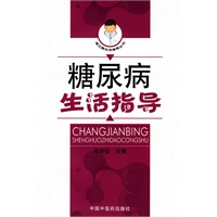 糖尿病生活指导【常见病生活指导丛书】