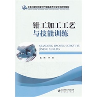 钳工加工工艺与技能训练