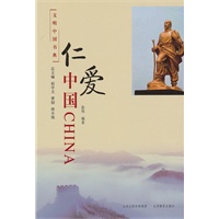 文明中国书典 仁爱中国