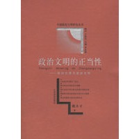 政治文明的正当性：政治伦理与政治文明——中国政治文明研究丛书