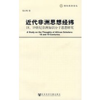 近代非洲思想经纬