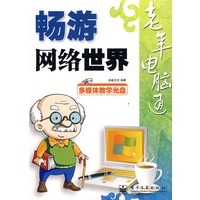 老年电脑通--畅游网络世界(含光盘1张)