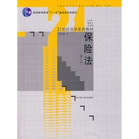 保险法（21世纪法学系列教材；“十一五”国家级规划教材）