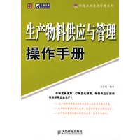 生产物料供应与管理操作手册