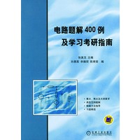 电路题解400例及学习考研指南