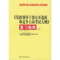 党政领导干部公开选拔和竞争上岗考试大纲复习指南（上下）（全两册）党政领导干部公开选拔和竞争