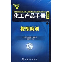 化工产品手册橡塑助剂(五版)