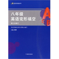 蓝皮系列：八年级英语完形填空 第三次修订（2010年4月印刷）