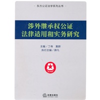 涉外继承权公证法律适用和实务研究