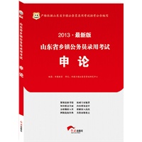 华图版2013山东省乡镇公务员录用考试：申论