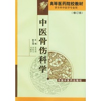 中医骨伤科学