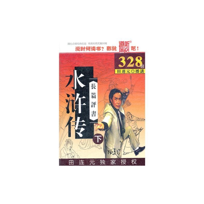 【CD-R长篇评书水浒传下MP3版7碟装\/家佳听