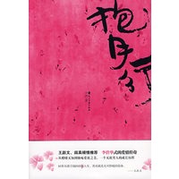 抱月行