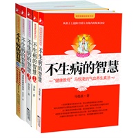 不生病的智慧白金版(传授“保”您健康的知识和技巧，超值赠送标准足部反射区)