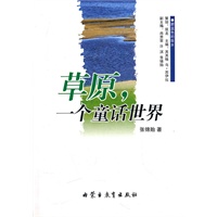 蔚蓝色的故乡系列文学丛书—《草原，一个童话世界》散文/张锦贻(汉)