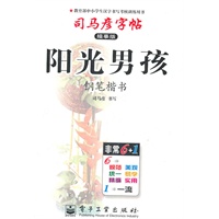 阳光男孩.钢笔楷书—司马彦字帖（描摹版）/2011年6月印刷