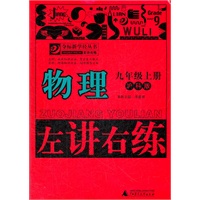 物理九年级上册：沪科版（2012年4月印刷）左讲右练