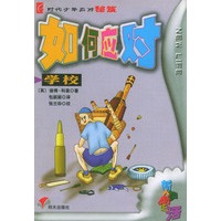 如何应对学校/e时代少年应对秘笈