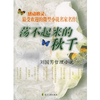 荡不起来的秋千:刘国芳哲理学说——感动心灵:最受欢迎的微型小说名家名作