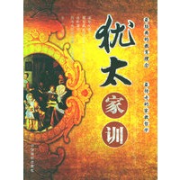 犹太家训