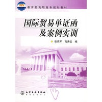 国际贸易单证函及案例实训