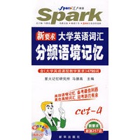 新要求大学英语词汇分频语境记忆（四级）（第四版）（书+MP3光盘）——星火