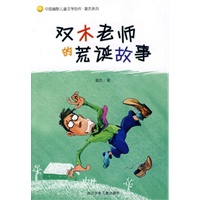 中国幽默儿童文学创作·晏苏系列：双木老师的荒诞故事