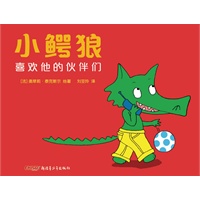 小鳄狼系列——小鳄狼喜欢他的伙伴们